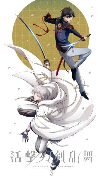 活撃 刀剣乱舞 3 (完全生産限定版)