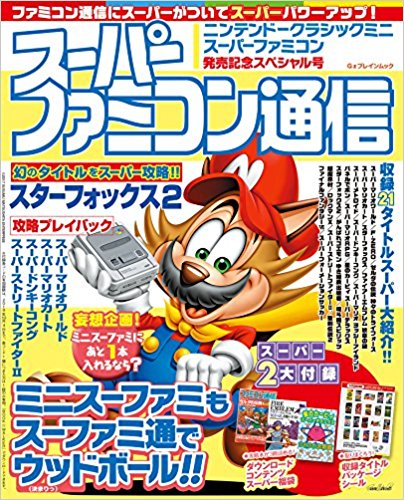 ミニスーファミ 収録ゲーム21作品 まとめ