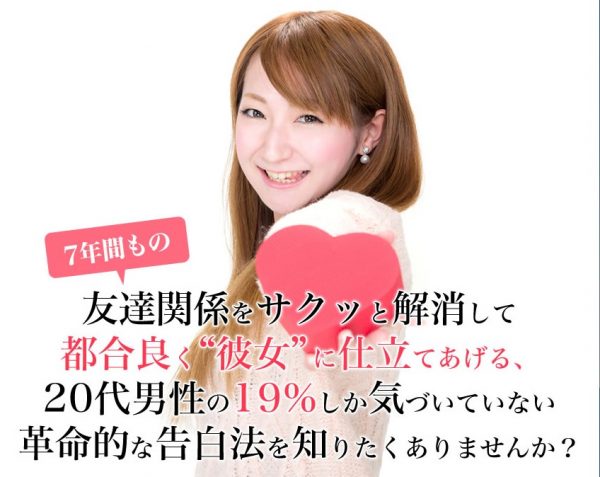 【告白する勇気がなくていい!失敗しても関係が切れにくい!】女友達を都合良く彼女に仕立て上げる告白法