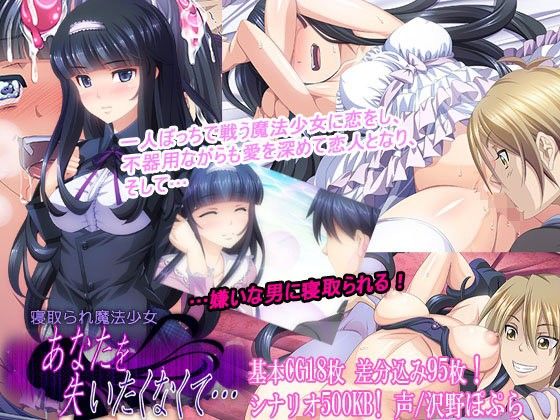 寝取られ魔法少女~あなたを失いたくなくて…~