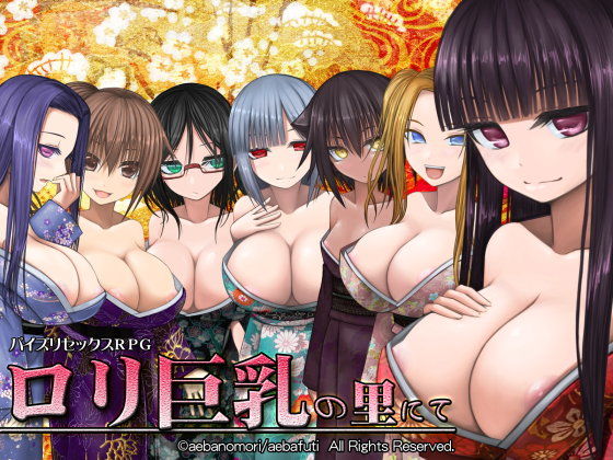 パイズリRPG ロリ巨乳の里にて