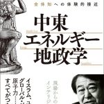 寺島実郎が語る『中東・エネルギー・地政学』――砂漠の熱風と日本の生存戦略