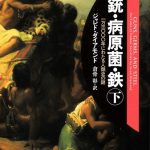【解体】『銃・病原菌・鉄』が暴いた、砂漠と支配の「不可避な設計図」