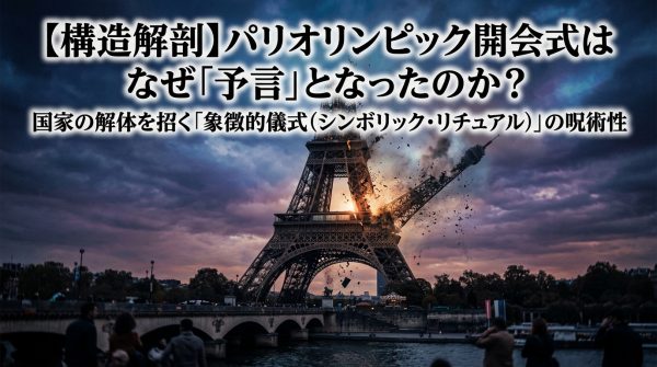 【構造解剖】パリオリンピック開会式はなぜ「予言」となったのか？国家の解体を招く「象徴的儀式（シンボリック・リチュアル）」の呪術性