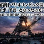 【構造解剖】パリオリンピック開会式はなぜ「予言」となったのか?国家の解体を招く「象徴的儀式(シンボリック・リチュアル)」の呪術性 【構造解剖】パリオリンピック開会式はなぜ「予言」となったのか?国家の解体を招く「象徴的儀式(シンボリック・リチュアル)」の呪術性